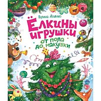 Дядина Г.: Елкины игрушки от пола до макушки