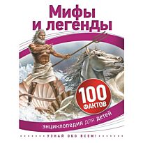 Мифы и легенды