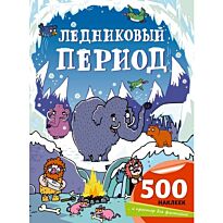 Робсон К.: Ледниковый период
