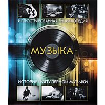 Музыка. История популярной музыки. Иллюстрированная энциклопедия