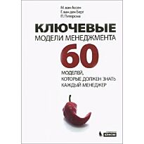 ван Ассен М., ван ден Берг Г., Питерсма П.: Ключевые модели менеджмента. 60 моделей, которые должен знать каждый менеджер