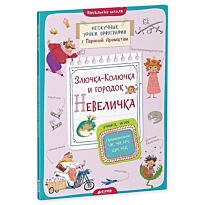 Аромштам М.: Злючка-Колючка и городок Невеличка. Правописание ЧК, ЧН, НЧ, ЩН и НЩ