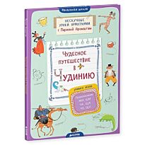 Аромштам М.: Чудесное путешествие в Чудинию. Правописание ЖИ, ШИ, ЧА, ЩА, ЧУ, ЩУ