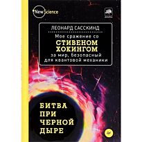 Сасскинд Л.: Битва при черной дыре. Мое сражение со Стивеном Хокингом за мир, безопасный для квантов/