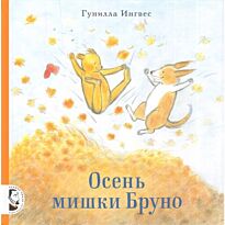 Ингвес Г.: Осень мишки Бруно