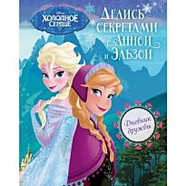 Дневник дружбы. Делись секретами с Анной и Эльзой ("Холодное Сердце")