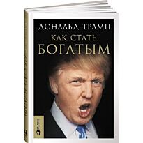 Трамп Д.: Как стать богатым