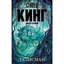 Кинг С.: Талисман. Мягкая обложка