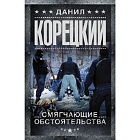 Корецкий Д. А.: Смягчающие обстоятельства