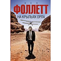 Фоллетт К.: На крыльях орла