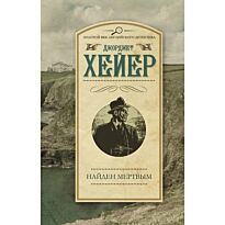 Хейер Д.: Найден мертвым