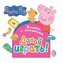 Свинка Пеппа. Давай играть! (Книжка с окошками)