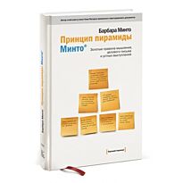 Минто Б.: Принцип пирамиды Минто: Золотые правила мышления, делового письма и устных выступлений. 3-е изд./