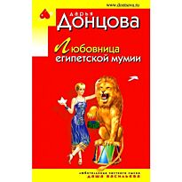 Донцова Д. А.: Любовница египетской мумии