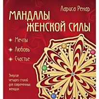 Ренар Л.: Мандалы женской силы (раскраски для взрослых)