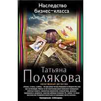 Полякова Т. В.: Наследство бизнес-класса