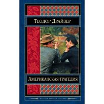 Драйзер Т.: Американская трагедия. Твердый переплет