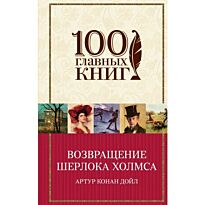 Дойл А. К.:Возвращение Шерлока Холмса