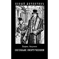 Акунин Б.: Особые поручения (с иллюстрациями). Остросюжетная литература