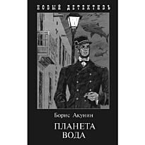 Акунин Б.: Планета вода (с илл.)