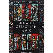 Швейцер А.: Иоганн Себастьян Бах