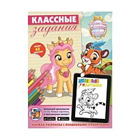 Королевские питомцы: Пушистые истории. Классные задания