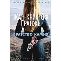 Гранже Ж.-К.: Братство камня