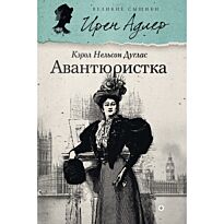 Дуглас К.: Авантюристка