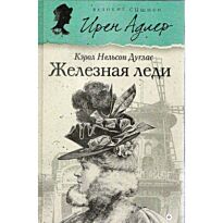 Дуглас К. : Железная леди