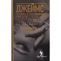 Флеминг Я.: Бриллианты навсегда