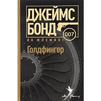 Флеминг Я.: Голдфингер