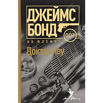Флеминг Я.: Доктор Ноу