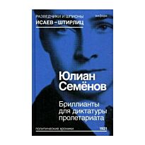 Семенов Ю.: Бриллианты для диктатуры пролетариата