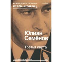 Семенов Ю.: Третья карта