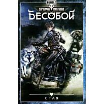 Федотов Е.: Бесобой. Т.6. Стая