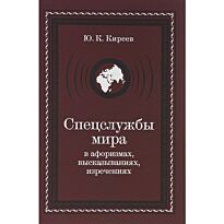 Киреев Ю.: Спецслужбы мира в афоризмах, высказываниях, изречениях