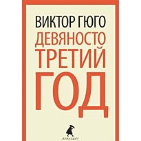 Гюго В.: Девяносто третий год. Всемирная классика