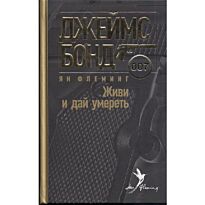 Флеминг Я.: Живи и дай умереть