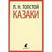 Толстой Л. Н.: Казаки