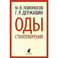 Ломоносов М. В., Державин Г. Р.: Оды. Стихотворения