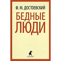 Достоевский Ф. М.: Бедные люди. Лениздат-классика