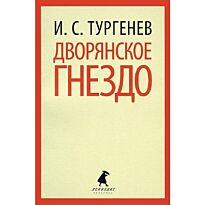 Тургенев И. С.: Дворянское гнездо
