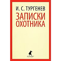 Тургенев И. С.: Записки охотника. Лениздат
