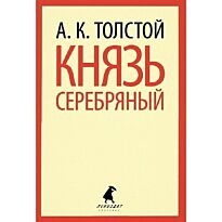 Толстой А.: Князь Серебряный
