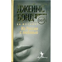 Флеминг Я.: Из России с любовью