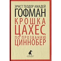 Гофман Э. Т. А.: Крошка Цахес,по прозванию Циннобер