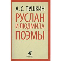 Пушкин А. С.: Руслан и Людмила. Поэмы