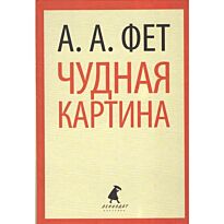 Фет А. А.: Чудная картина
