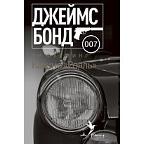 Флеминг Я.: Казино "Рояль"