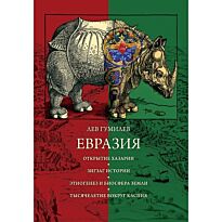 Гумилев Л. Н.: Евразия (Библиотека "Optima Forma")